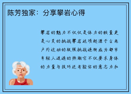 陈芳独家：分享攀岩心得