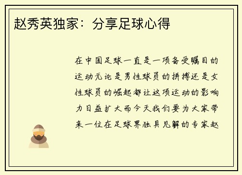 赵秀英独家：分享足球心得