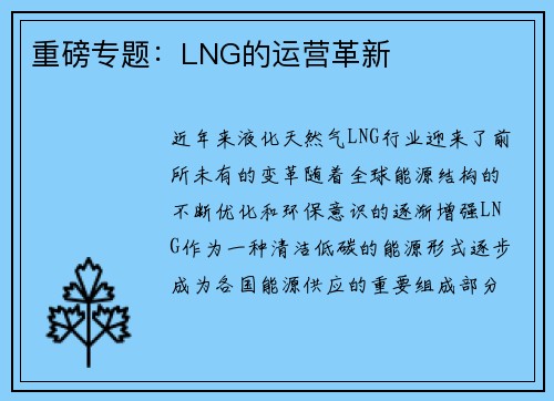重磅专题：LNG的运营革新