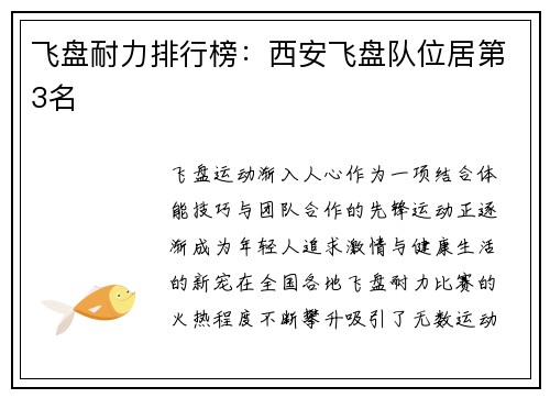 飞盘耐力排行榜：西安飞盘队位居第3名