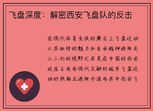 飞盘深度：解密西安飞盘队的反击