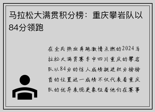 马拉松大满贯积分榜：重庆攀岩队以84分领跑
