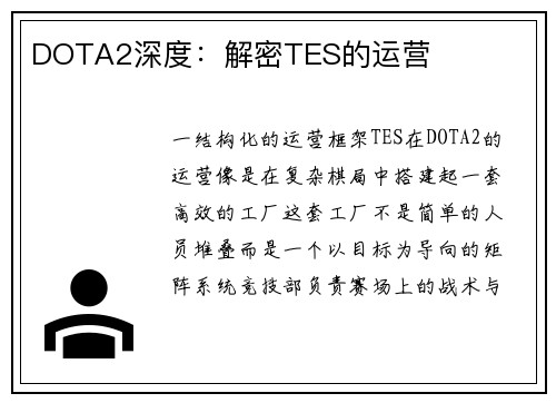 DOTA2深度：解密TES的运营
