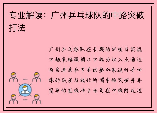 专业解读：广州乒乓球队的中路突破打法