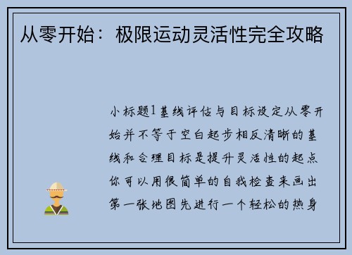 从零开始：极限运动灵活性完全攻略