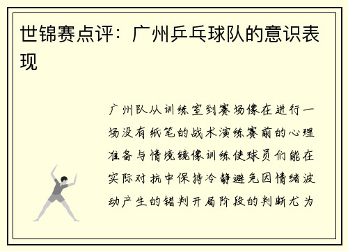 世锦赛点评：广州乒乓球队的意识表现
