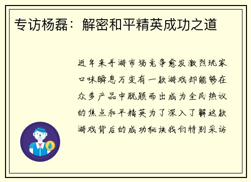 专访杨磊：解密和平精英成功之道