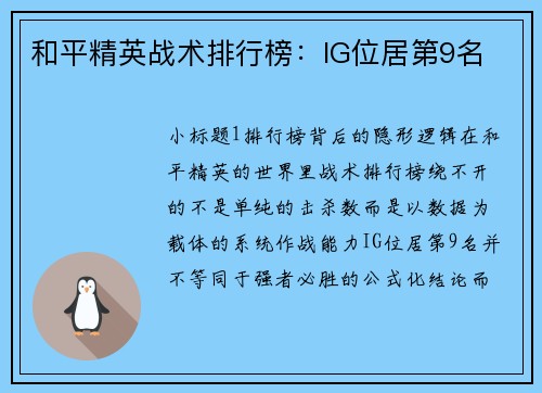 和平精英战术排行榜：IG位居第9名