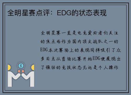 全明星赛点评：EDG的状态表现
