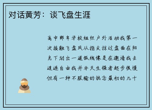 对话黄芳：谈飞盘生涯