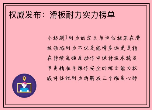 权威发布：滑板耐力实力榜单