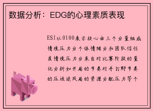 数据分析：EDG的心理素质表现