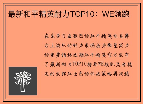最新和平精英耐力TOP10：WE领跑
