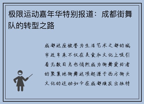 极限运动嘉年华特别报道：成都街舞队的转型之路