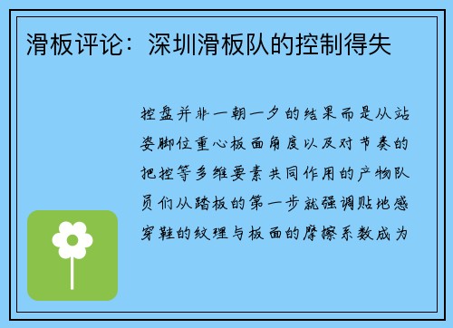 滑板评论：深圳滑板队的控制得失
