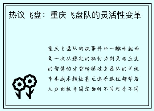 热议飞盘：重庆飞盘队的灵活性变革
