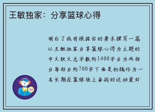 王敏独家：分享篮球心得