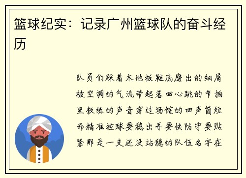 篮球纪实：记录广州篮球队的奋斗经历