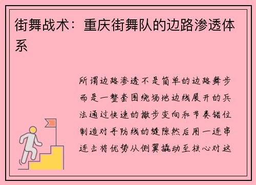 街舞战术：重庆街舞队的边路渗透体系