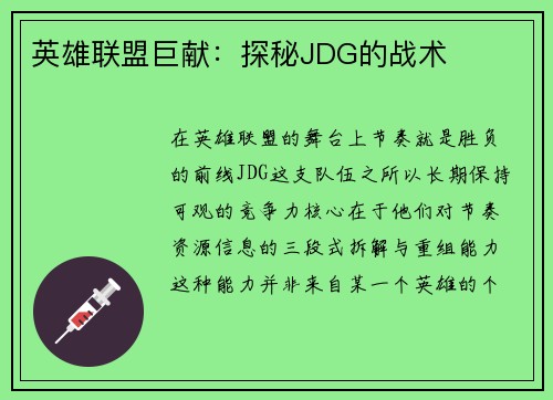 英雄联盟巨献：探秘JDG的战术