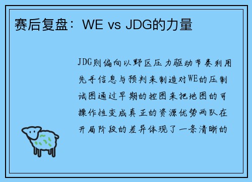 赛后复盘：WE vs JDG的力量