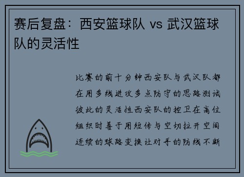 赛后复盘：西安篮球队 vs 武汉篮球队的灵活性
