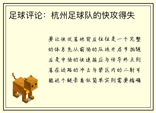 足球评论：杭州足球队的快攻得失