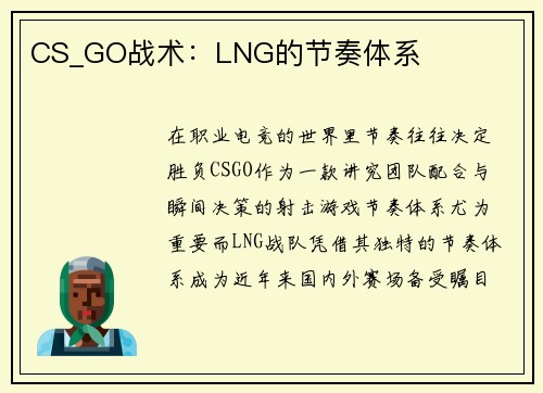 CS_GO战术：LNG的节奏体系