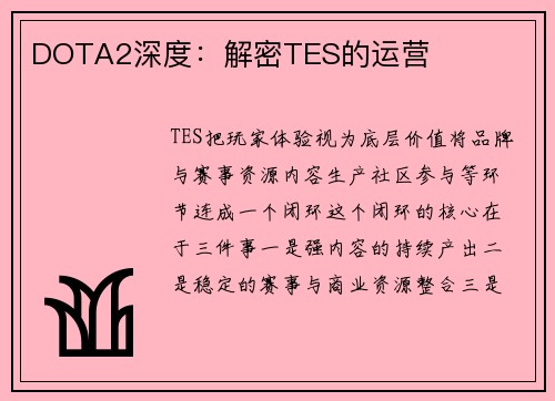 DOTA2深度：解密TES的运营