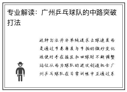 专业解读：广州乒乓球队的中路突破打法