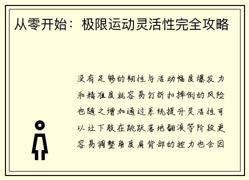 从零开始：极限运动灵活性完全攻略