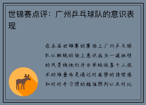 世锦赛点评：广州乒乓球队的意识表现