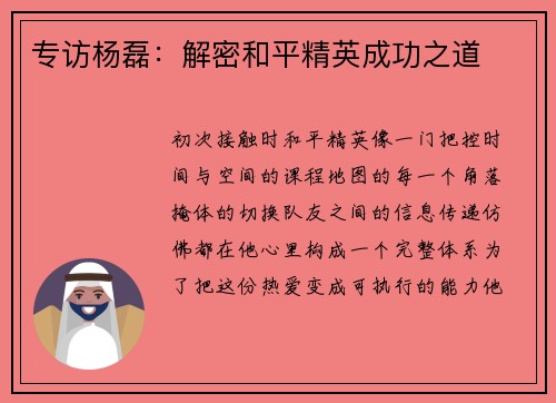 专访杨磊：解密和平精英成功之道