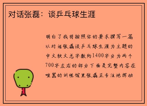 对话张磊：谈乒乓球生涯