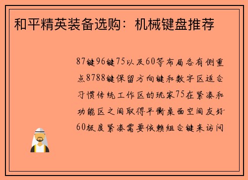 和平精英装备选购：机械键盘推荐