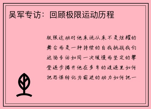 吴军专访：回顾极限运动历程