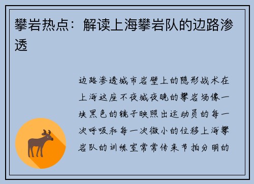 攀岩热点：解读上海攀岩队的边路渗透