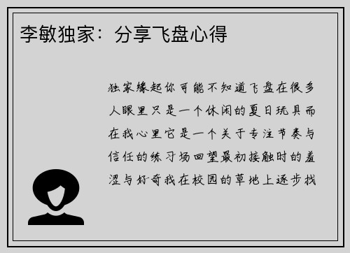 李敏独家：分享飞盘心得
