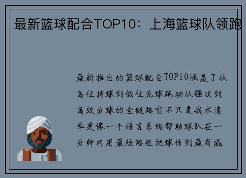 最新篮球配合TOP10：上海篮球队领跑
