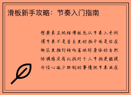 滑板新手攻略：节奏入门指南