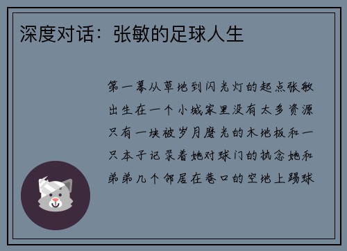 深度对话：张敏的足球人生