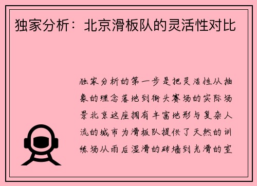 独家分析：北京滑板队的灵活性对比