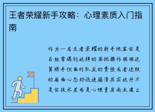 王者荣耀新手攻略：心理素质入门指南
