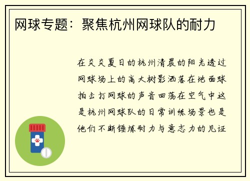 网球专题：聚焦杭州网球队的耐力