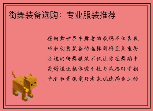 街舞装备选购：专业服装推荐