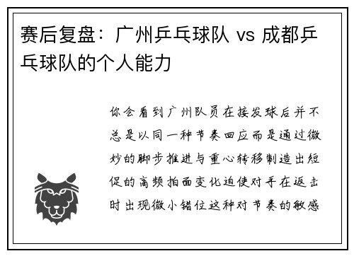 赛后复盘：广州乒乓球队 vs 成都乒乓球队的个人能力