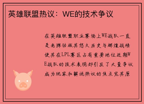 英雄联盟热议：WE的技术争议