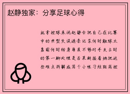 赵静独家：分享足球心得