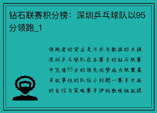 钻石联赛积分榜：深圳乒乓球队以95分领跑_1