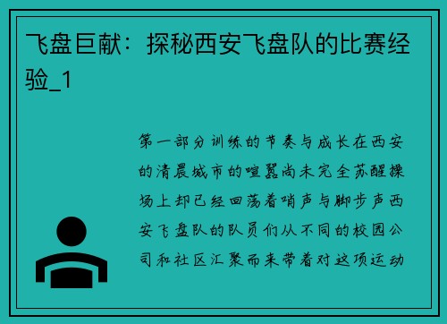 飞盘巨献：探秘西安飞盘队的比赛经验_1